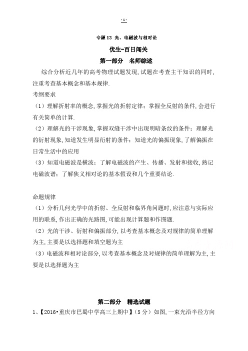 2019年高考物理备考优生：·专题13光、电磁波与相对论：含解析