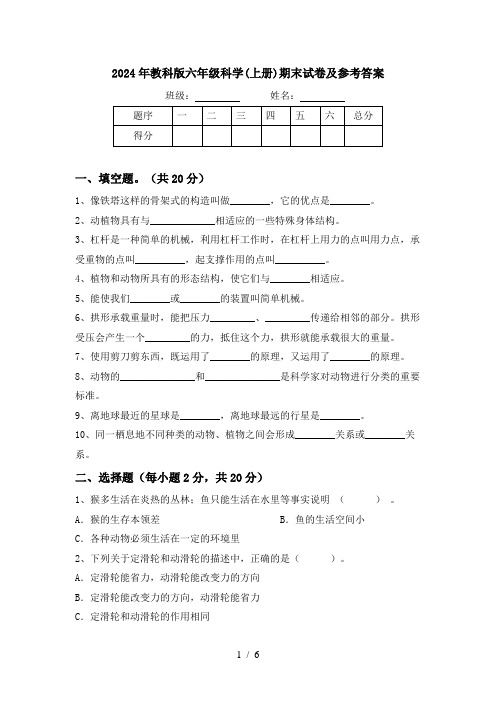 2024年教科版六年级科学(上册)期末试卷及参考答案