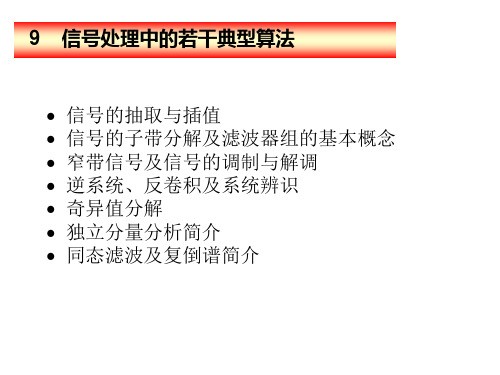 信号处理中的若干典型算法概要