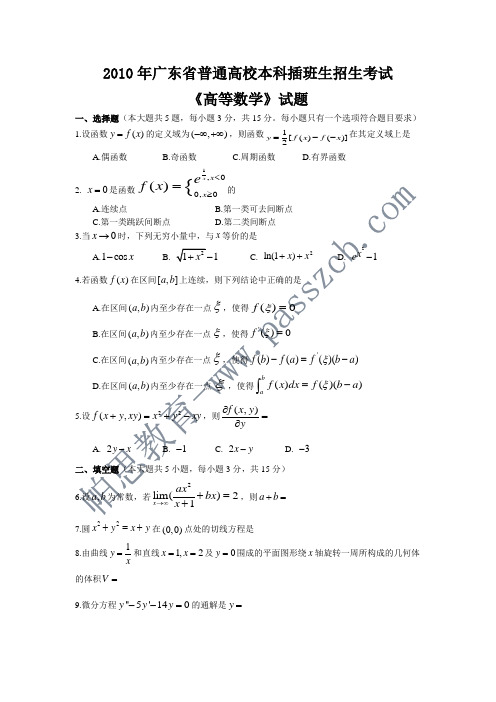 广东专插本《高等数学》2010年真题