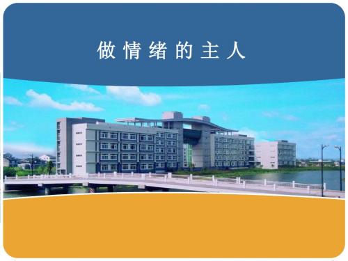 做情绪的主 人