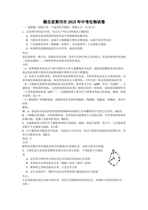 湖北湖北省黄冈市2015年中考生物试题(word详解版)