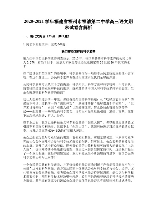 2020-2021学年福建省福州市福清第二中学高三语文期末试卷含解析