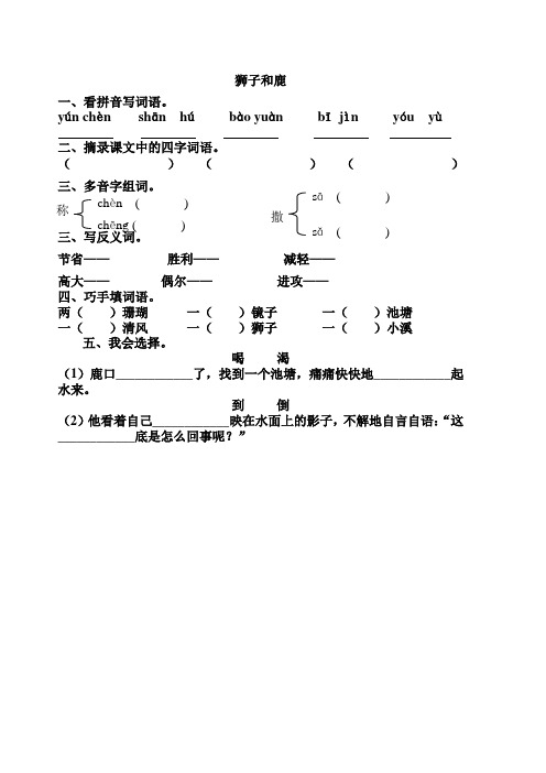 三年级语文上28狮子和鹿练习