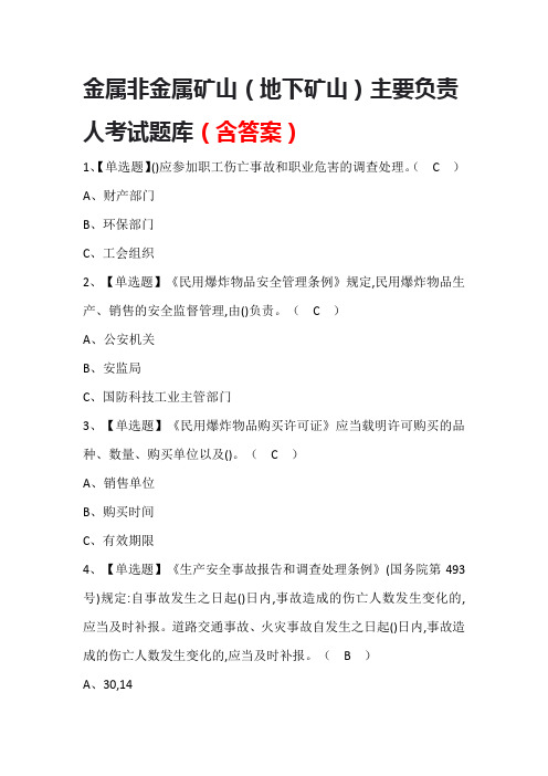 金属非金属矿山(地下矿山)主要负责人考试题库(含答案)