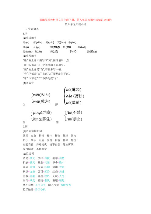 部编版新教材语文五年级下册：第八单元知识小结知识点归纳