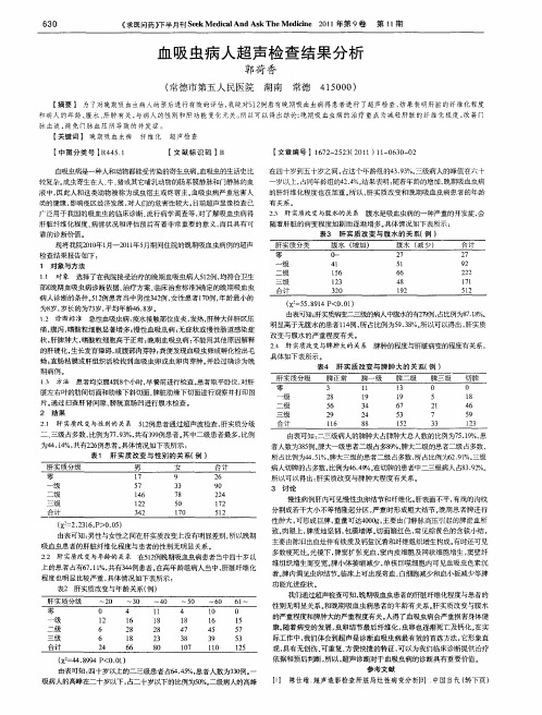 血吸虫病人超声检查结果分析