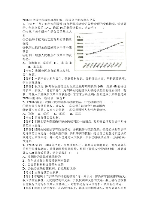 2016年全国中考政治真题汇编：我国公民的权利和义务(解析版)