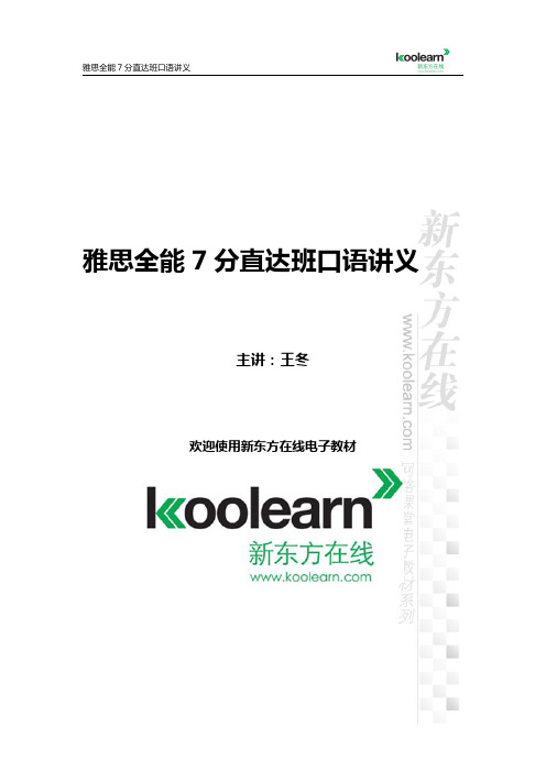 雅思全能7分外教旗舰全程班口语讲义