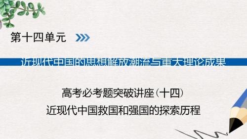 高考历史大一轮复习第十四单元近现代中国的思想解放潮流与重大理论成果高考必考题突破讲座14近现代中国救国