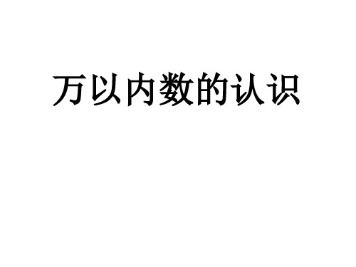 二年级下册数学课件-《万以内数的认识》1 青岛版
