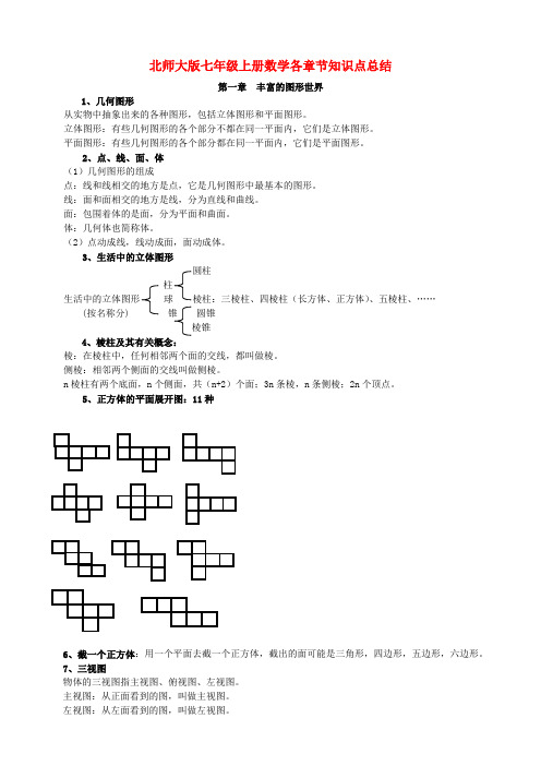 北师大版七~九年级全册各章节数学知识点总结