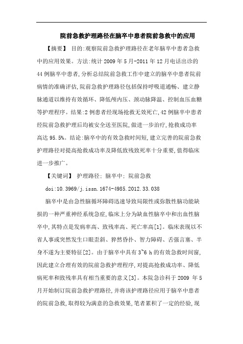 院前急救护理路径在脑卒中患者院前急救中的应用