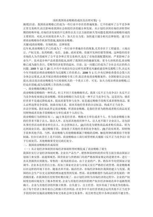 浅析我国商业贿赂的成因及治理对策(一)