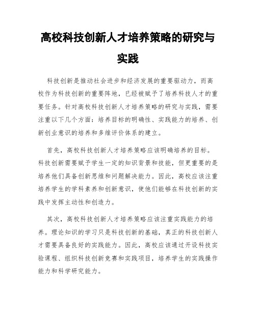 高校科技创新人才培养策略的研究与实践