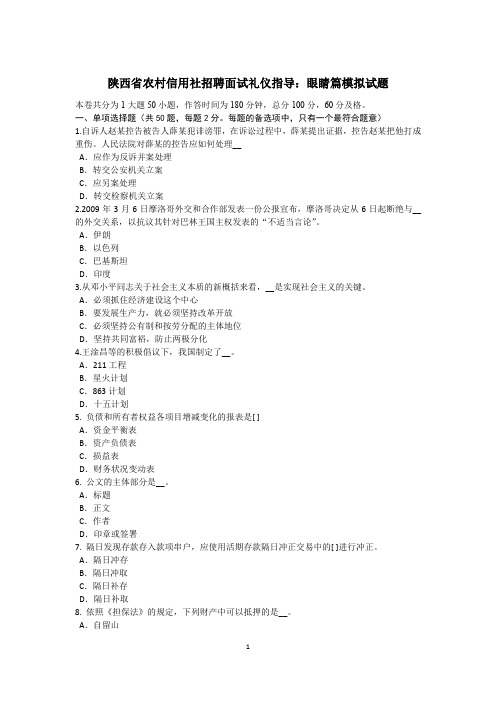 陕西省农村信用社招聘面试礼仪指导：眼睛篇模拟试题