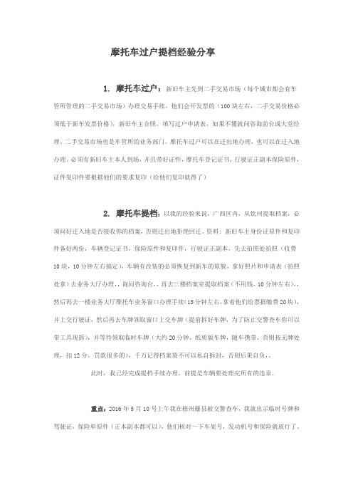 摩托车过户提档经验分享