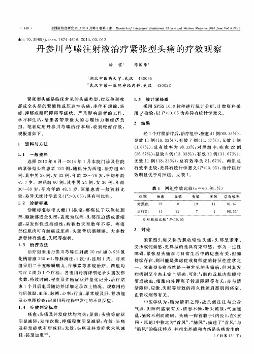 丹参川芎嗪注射液治疗紧张型头痛的疗效观察