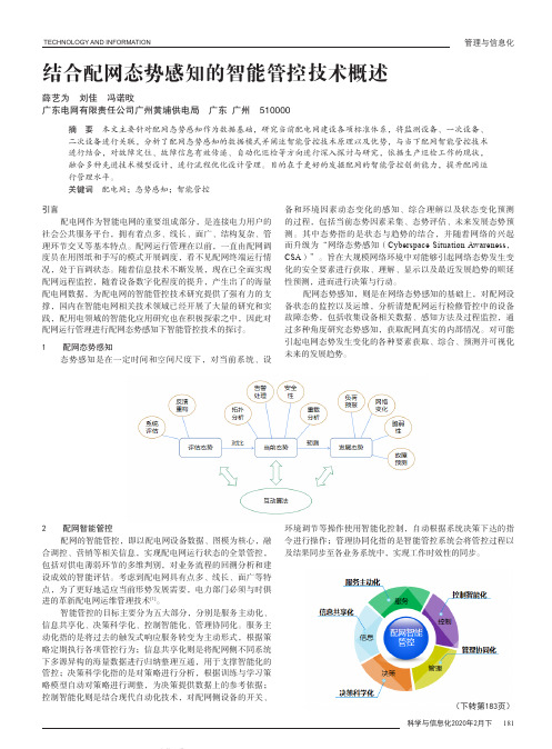结合配网态势感知的智能管控技术概述