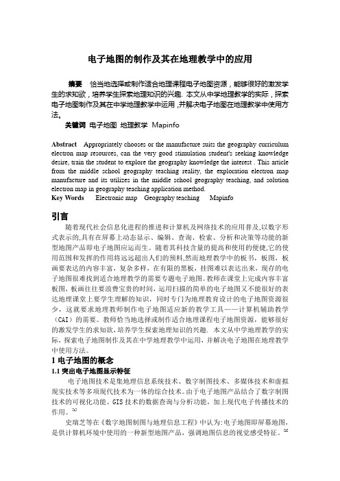 电子地图的制作及其在地理教学中的应用