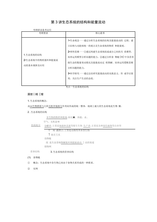 2021新高考生物人教版一轮复习讲义：选择性必修部分模块1第2单元第3讲生态系统的结构和能量流动