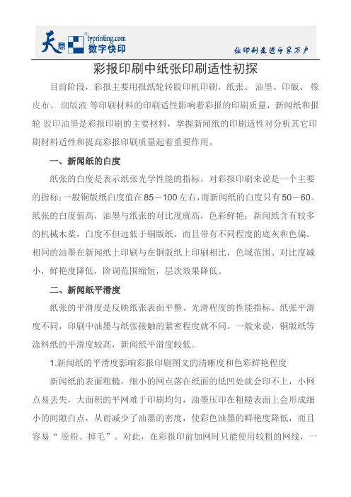彩报印刷中纸张印刷适性初探