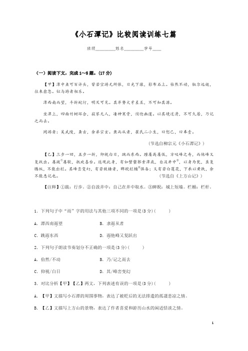 部编版语文八年级下册第三单元第10课《小石潭记》比较阅读训练七篇(含答案)