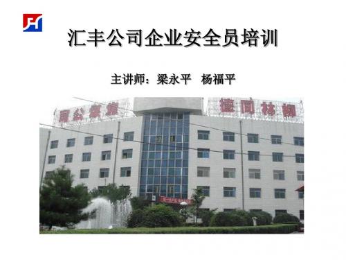 企业专兼职安全员培训课件
