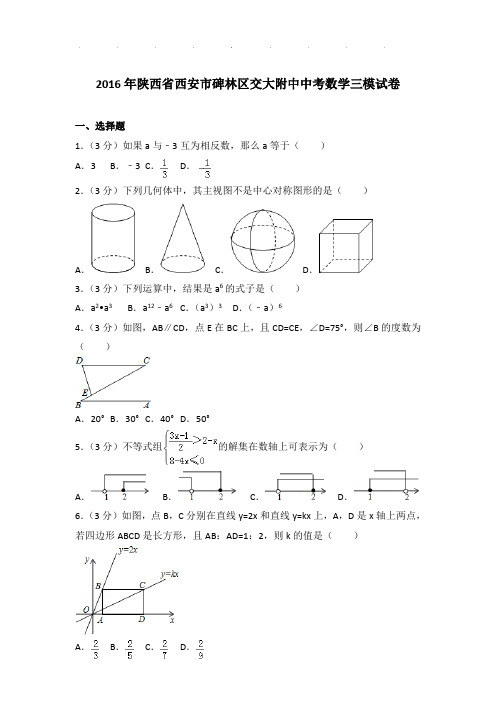 2016年陕西省西安市碑林区交大附中中考数学三模试卷(解析版)