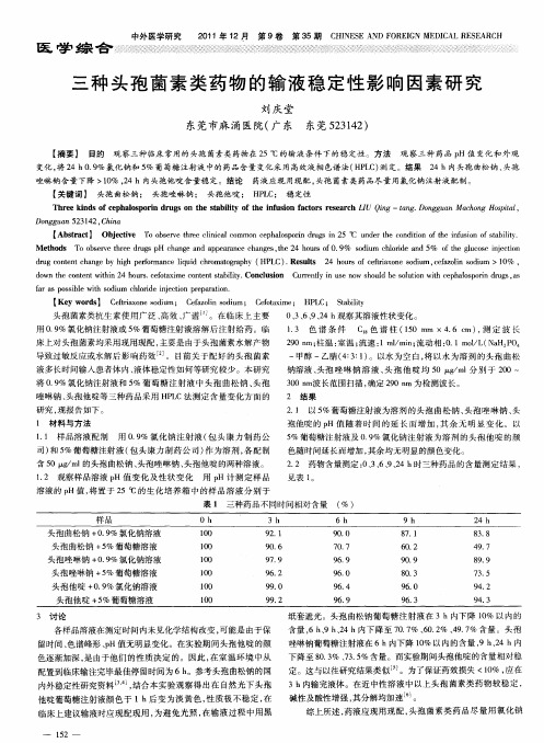 三种头孢菌素类药物的输液稳定性影响因素研究