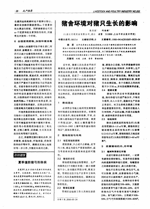 猪舍环境对猪只生长的影响