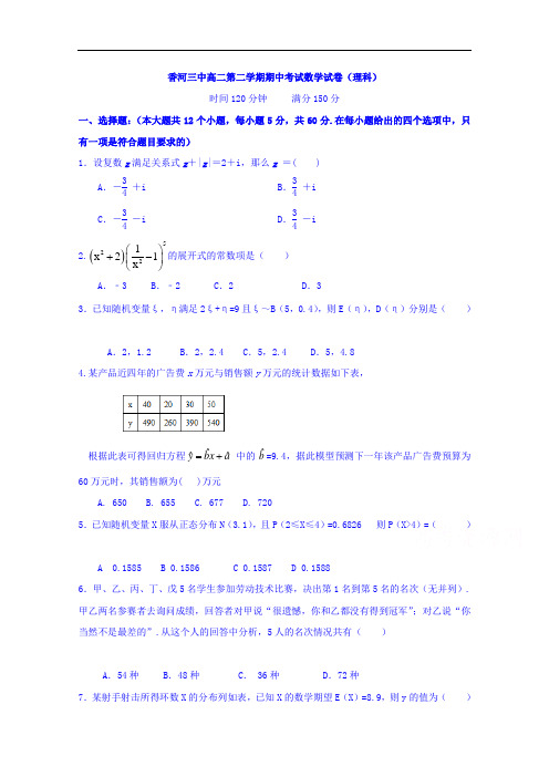 河北省香河县第三中学2017-2018学年高二下学期期中考试数学(理)试题