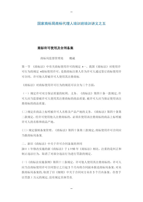 商标代理人培训讲义之五