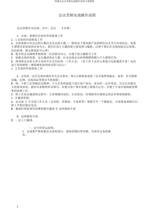 保健品会议营销实战操作流程大纲纲要