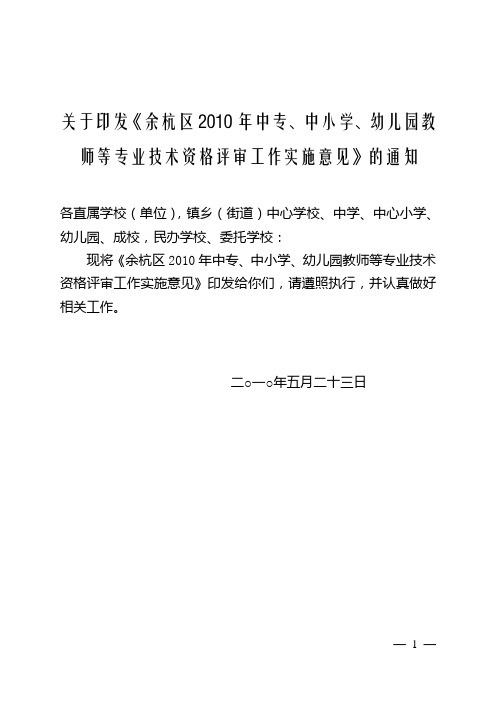 关于印发《余杭区2010年中专,中小学,幼儿园教师等专业技术资格评审工作实施意见》的通知