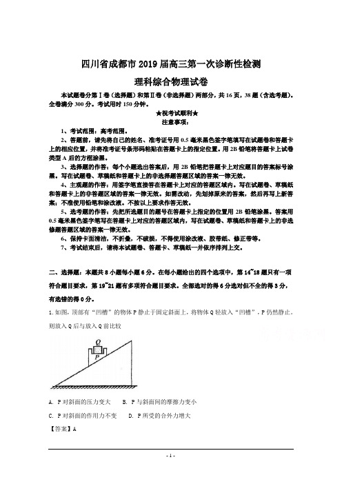 四川省成都市2019届高三第一次诊断性检测理科综合物理 试卷