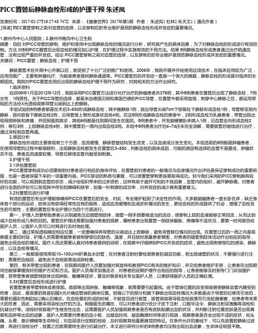 PICC置管后静脉血栓形成的护理干预  朱述凤