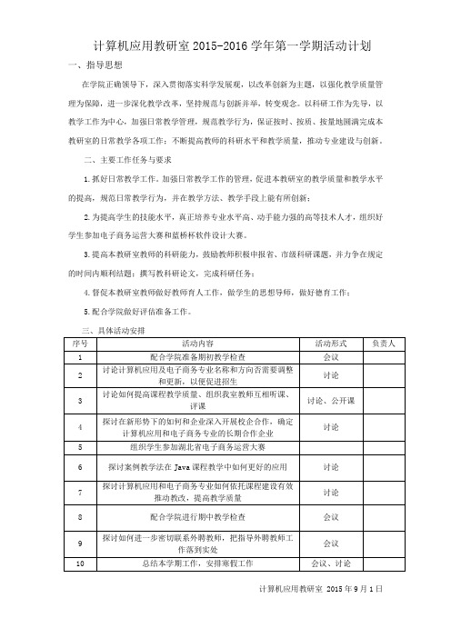 2015-2016计算机应用教研室工作计划