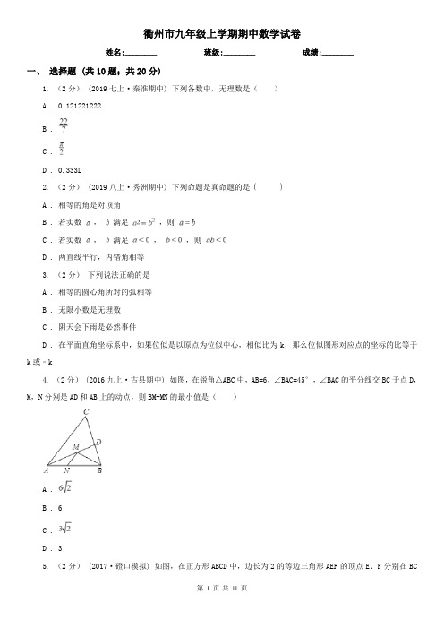 衢州市九年级上学期期中数学试卷