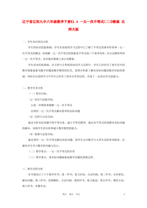 辽宁省辽阳九中八年级数学下册《1.4 一元一次不等式(二)》教案 北师大版【精品教案】