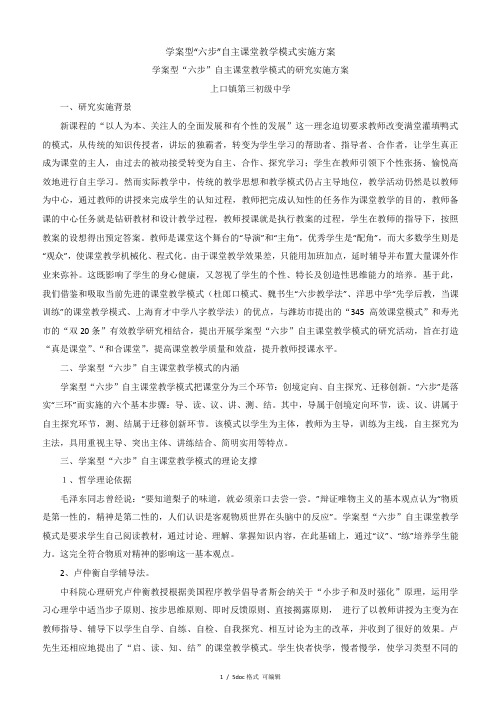 学案型“六步”自主课堂教学模式实施方案甄选范文