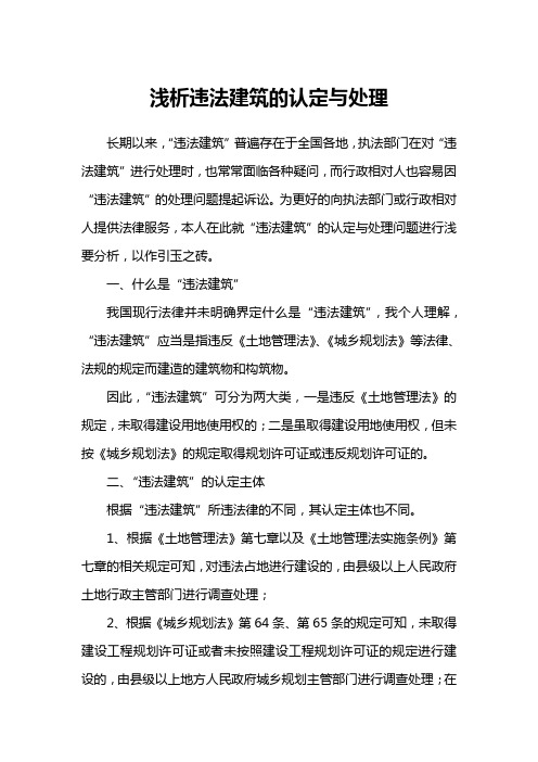 (完整版)浅析违法建筑的认定与处理