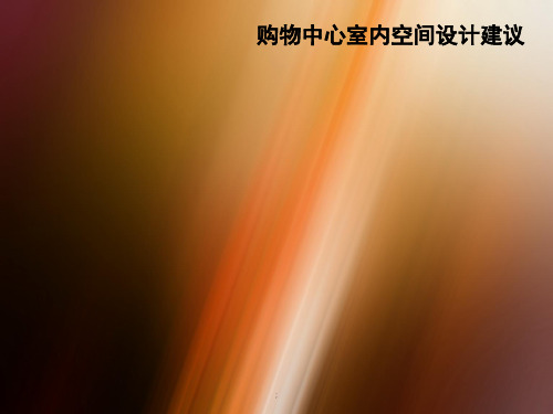 陕西省西安购物中心室内空间设计建议(35页)ppt课件