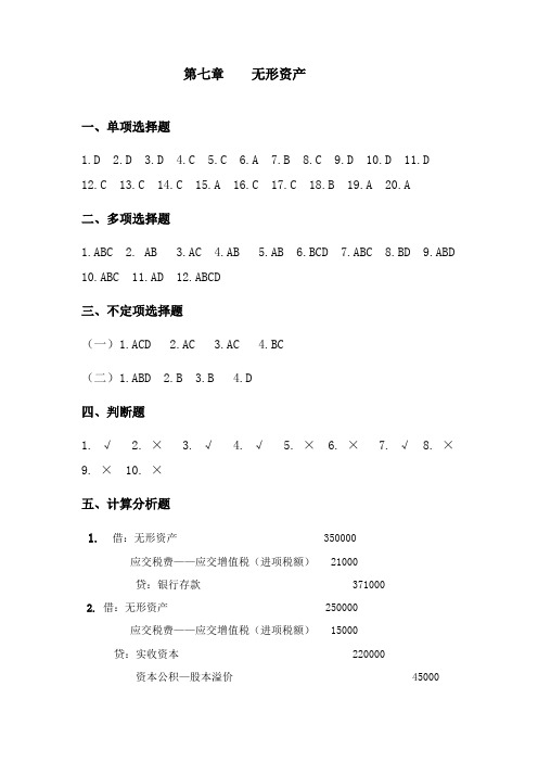 财务会计(马文琼)第七章无形资产习题答案
