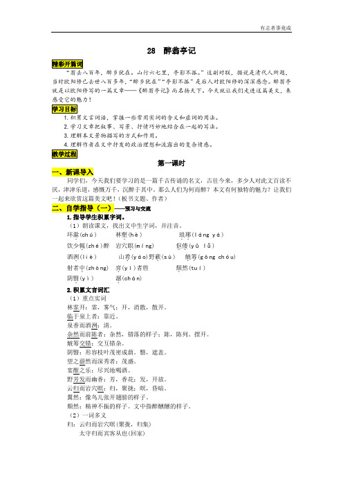 部编版优秀教案-28 醉翁亭记