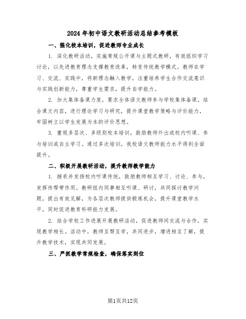 2024年初中语文教研活动总结参考模板（五篇）