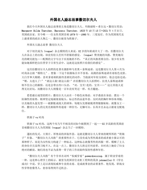 外国名人励志故事撒切尔夫人