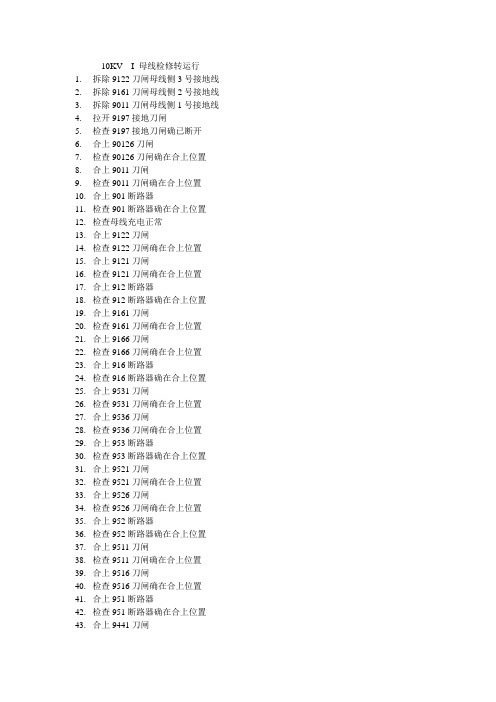 10KVI母线检修转运行 变电站值班员可以参考一下