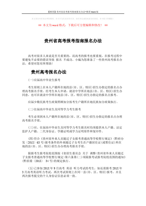 【推荐】贵州省高考报考指南报名办法-推荐word版 (4页)