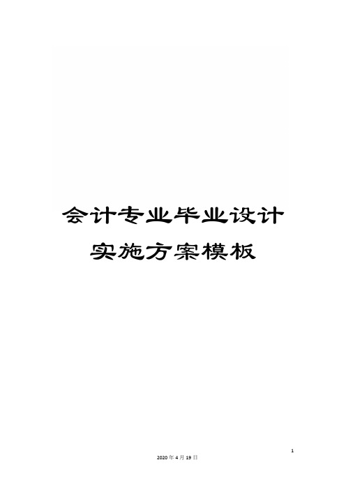 会计专业毕业设计实施方案模板